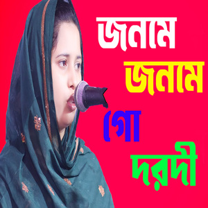 জনমে জনমে গো দরদী
