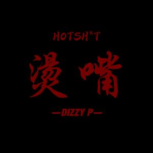 烫嘴/HOTShit