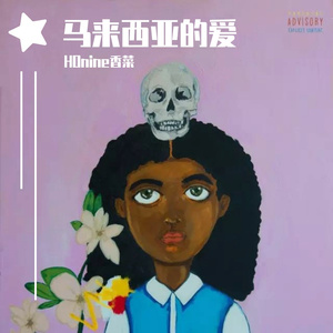 马来西亚的爱（prod.金桔0RANG3）