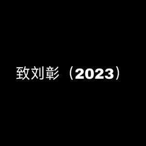 致刘彰2023（PROD BY MEGA）