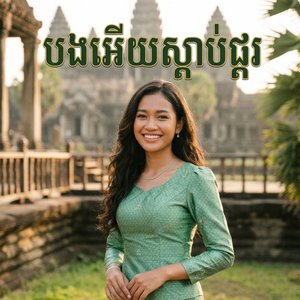 បងអើយស្តាប់ផ្គរ