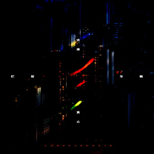 烂俗真心｜（博君一肖《烂俗真心》授权填翻ost 小肖角色曲）