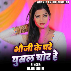 Bhauji Ke Ghare Ghusal Chor hai