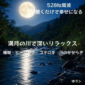 ゆっくり流れる川音
