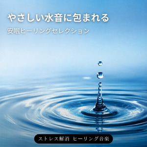 流れる水音で眠る