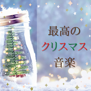 静かな夜のための音楽