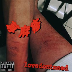 荨麻疹（Prod.RAY＆KAI）