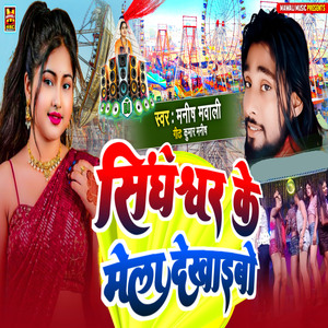 Singheshwar Ke Mela Dekhaibo