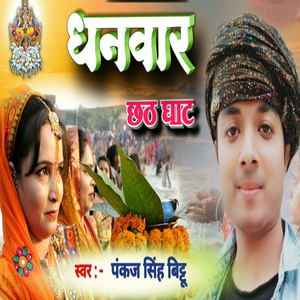 Dhanwar Chhath Ghat
