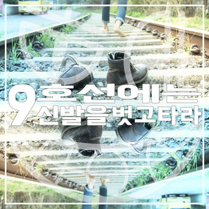 9호선에는 신발을 벗고 타라
