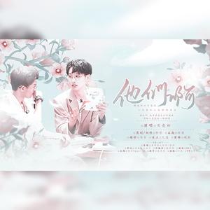 他们啊——纬钧应援曲