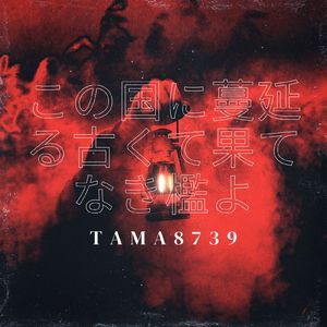 この国に蔓延る古くて果てなき檻よ