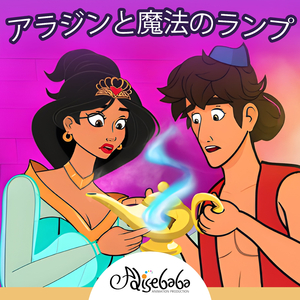 アラジンと魔法のランプ