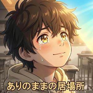 ありのままの居場所