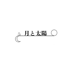 月と太陽