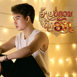 ອ້າຍບໍ່ຄວນຖືກຮັກ (อ้ายบ่ควรถืกฮัก)