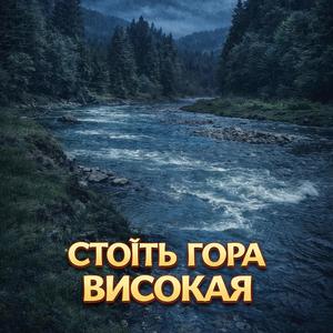 Стоїть гора