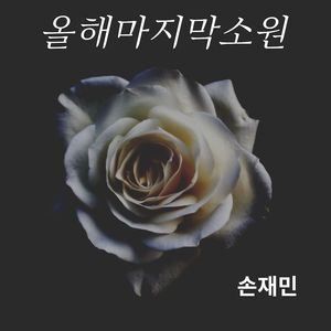 올해 마지막 소원