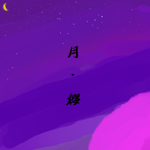 月