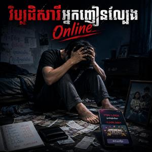 វិប្បដិសារីអ្នកញៀនល្បែងOnline