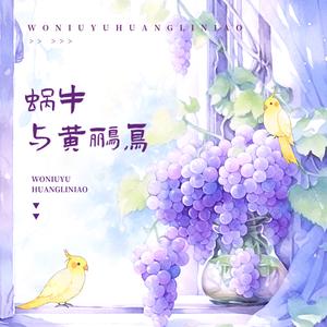 蜗牛与黄鹂鸟（经典儿歌）