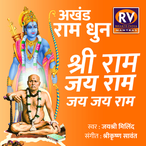 अखंड राम धुन (श्री राम जय राम जय जय राम)