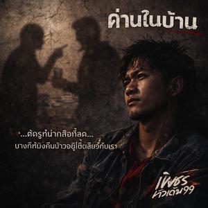 ด่านในบ้าน