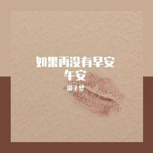 如果再没有早安 午安