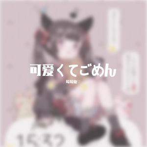 可爱くてごめん