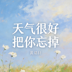 天气很好把你忘掉