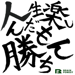 人生楽しんだもん勝ち