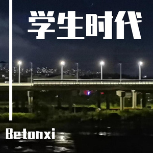 学生时代的小情歌（prod by ATTBEAT）