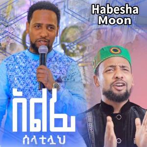 ሀቢቢ አልፊ ሶላቲላህ | አዲስ የሰርግ ነሺዳ | ሙዓዝ ሀቢብ | ድንቅ ነሺዳ | New Wedding Neshida