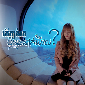 តើក្បត់គេប៉ុន្មាននាក់ហើយ?