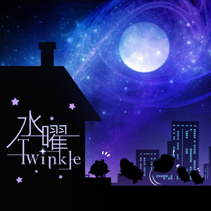 水曜Twinkle (Instrumental)