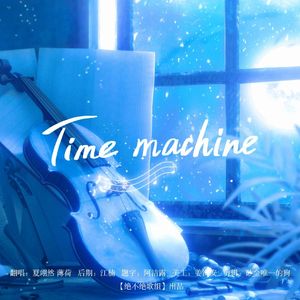 Time Machine（纯人声）