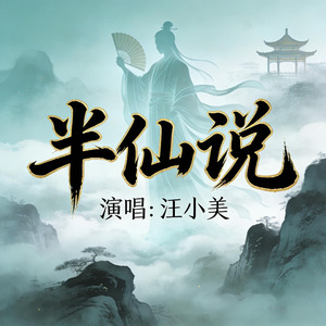 半仙说