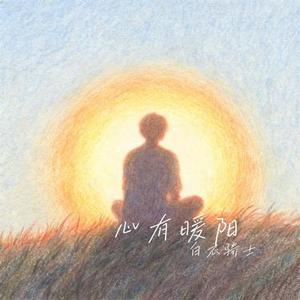 心有暖阳