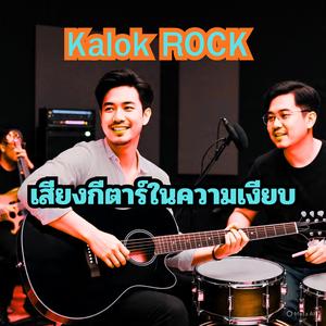 เสียงกีตาร์ในความเงียบ