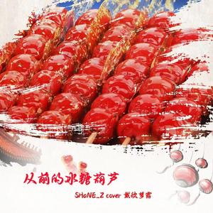 从前的冰糖葫芦
