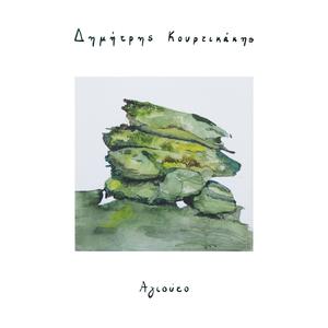 Η Πασχαλιά (feat. Αποστόλης Σταματάκης)
