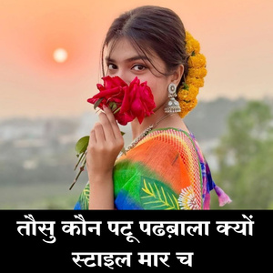 Tosu Kaun Pattu Padhbala Kyun Style Maar Cha