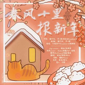 春风十里报新年（2022新年快乐）