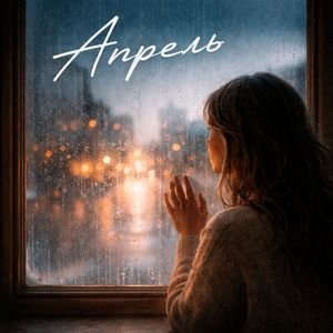 Апрель