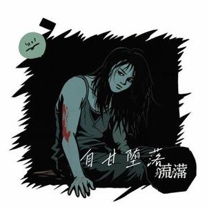 自甘堕落