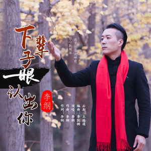 李纲-下辈子一眼认出你