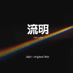 流明(Original Mix)
