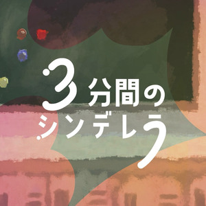 3分間のシンデレラ