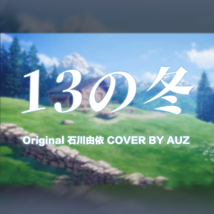 13の冬