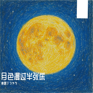 月色漫过半张床